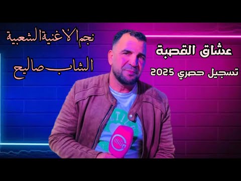 عشاق الشاب صاليح تسجيل حصري 2025 يامحيني يانا