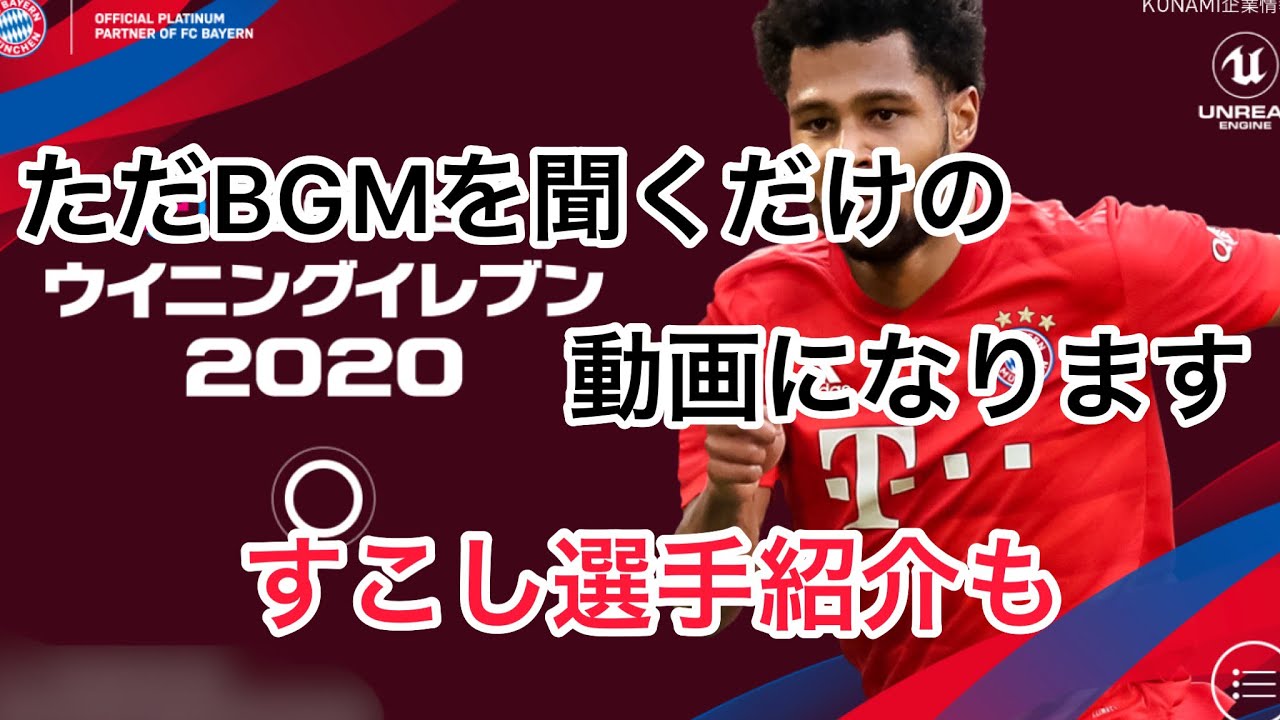 ウイイレアプリ 個人的に好きなbgmを聞きながら少し選手紹介 Youtube