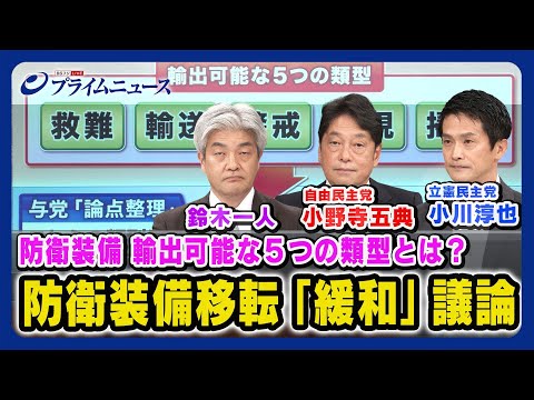 【殺傷能力ありも搭載可能へ？】小野寺五典x小川淳也x鈴木一人 与野党に問う防衛装備移転三原則“緩和”と政府の姿勢【ウクライナ支援に変化か】 2023/7/6放送＜後編＞