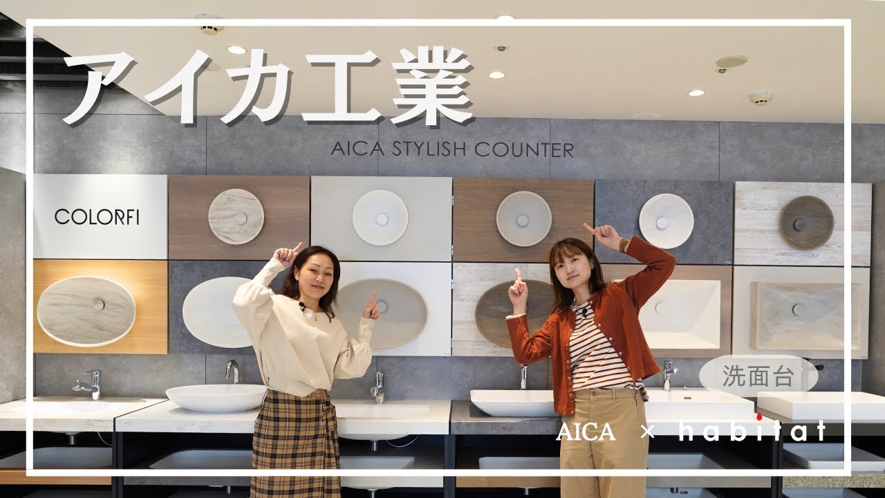 【後編】アイカ工業×ハビタットコラボ！アイカ東京ショールームツアー！