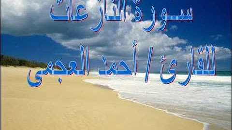 سـُـورة النازعات للقارئ أحمد العجمى