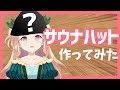 【超簡単】手作りサウナハットの作り方【サウナのお供に】