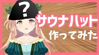 【超簡単】手作りサウナハットの作り方【サウナのお供に】