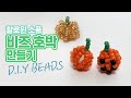 할로윈 소품~ 비즈로 호박 만들기 | Pumpkin craft, Pumppkin decoration
