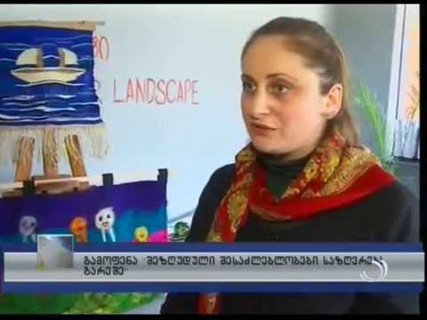 გამოფენა ''შეზღუდული შესაძლებლობები საზღვრების გარეშე''