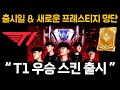 (오피셜) 롤드컵 우승 T1 스킨 출시일 & 새로운 롤 프레스티지 스킨 명단 공개 !
