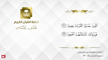 القارئ عمر النبراوي - فوربك لنسألنهم أجمعين