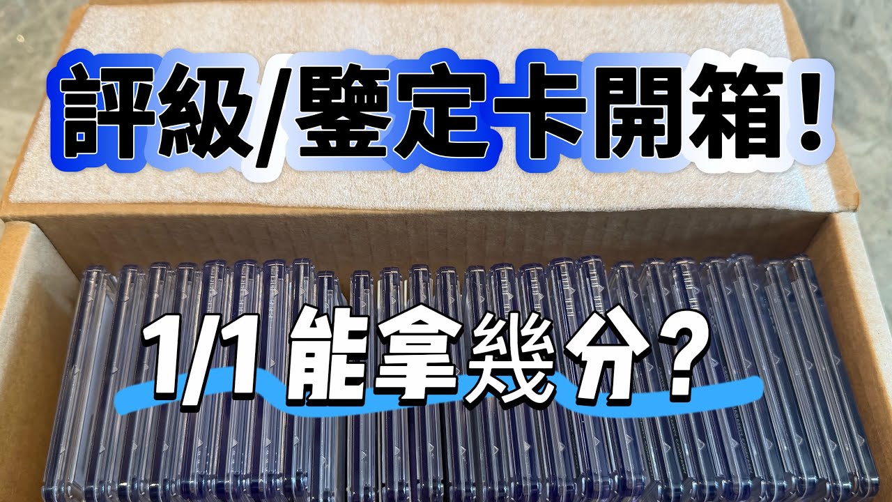 Graded Cards Reveal！送鑒定/評級的卡片回來了，開箱！1/1 能拿幾分？