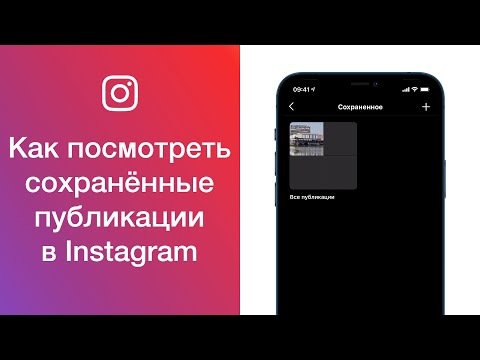 Как посмотреть сохранённые публикации в Instagram (посмотреть Избранное в Инстаграме)