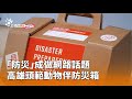 高雄防災話題