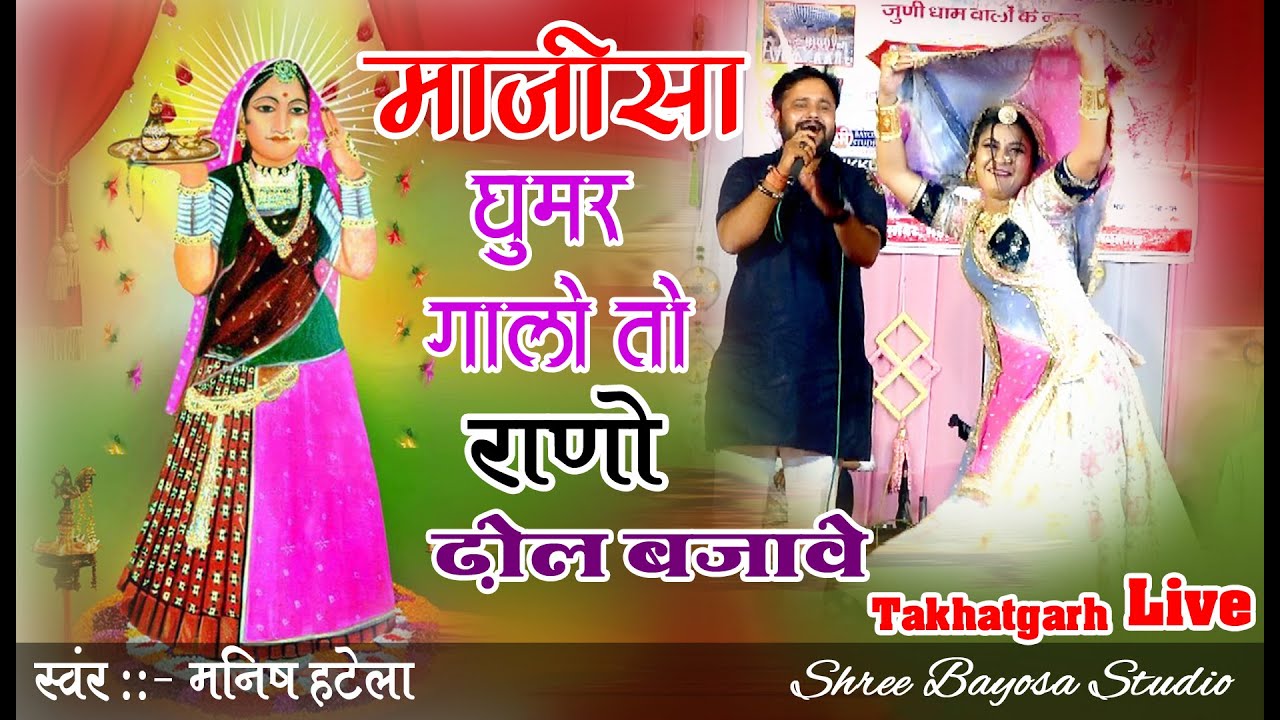 माजीसा घूमर गालो तो राणो ढोल बजावे !! Manish Hatela // Takhatgarh LIVE