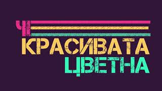 Savov - Ти Не Разбра Official Video