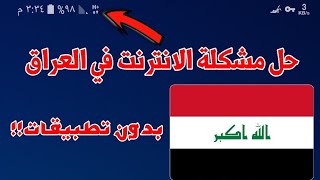 حل مشكلة حظر الانترنت في العراق!! بدون تطبيقات والحصول على انترنت سريع - مضمون 100%