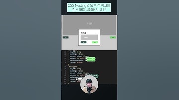 CSS Nesting 외부선택자를 이용하면 관리가 더 편합니다.  #coding #css #programming