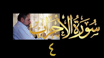 فيديو# ٣٥٣ من مقاطع حظر التجول تدبر سورة الأحزاب # ٤ الآية ١٥-٢٠
