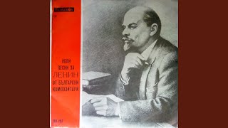 Песен за Ленин 5