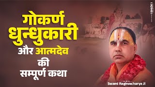 आत्मदेव और धुंधली की कथा: चौंकाने वाली बातें जो आपको नहीं पता होंगी | #atmadev #katha