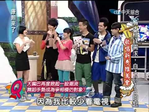 康熙來了20100412(1)大嘴巴喇舌超紅.康熙解讀很逗趣.rmvb