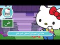 هالو كيتي: العودة إلى أصدقائي - الجزء الثاني | مغامرات هالو كيتي والأصدقاء اللطيفة جدًا م 6 ح 11