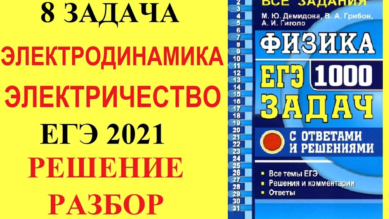 Видео а 4 1000 заданий. Демидова 1000 задач. 1000 Задач по физике Демидова. 1000 Задач ЕГЭ. Демидова 1000 задач по физике 2023.