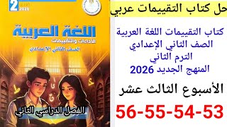 Solutions for pages 53-54-55-56 of the Arabic assessments book for the second preparatory grade, ... screenshot 5