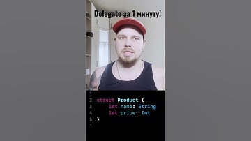Паттерн #Delegate на #Swift за 1 минуту