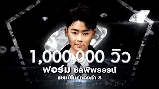 ฟอร์ม - ฝนเดือนหก - โจทย์เพลง ลูกทุ่งยุคแผ่นเสียง - เพชรตัดเพชร | 22 มี.ค. 63