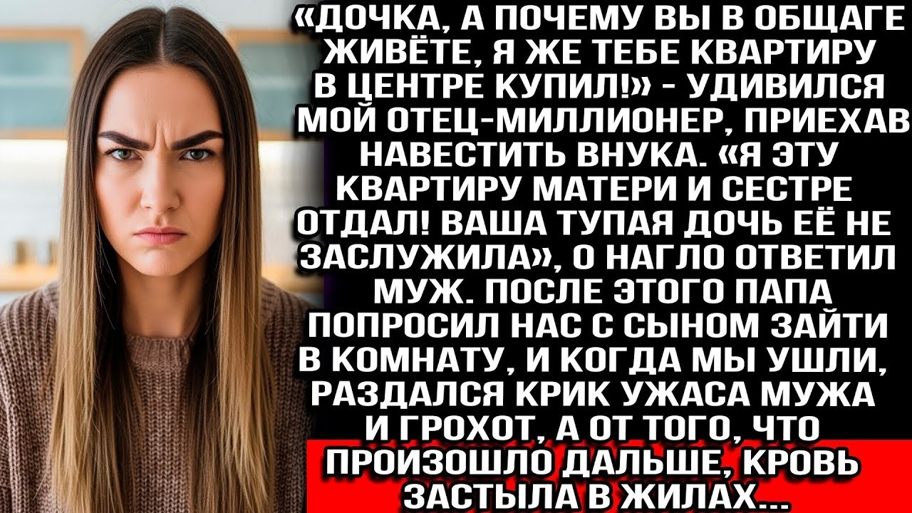 «Квартиру, что вы подарили, я матери отдал! Ваша тупая дочь её не заслужила!» — выдал муж моему отцу