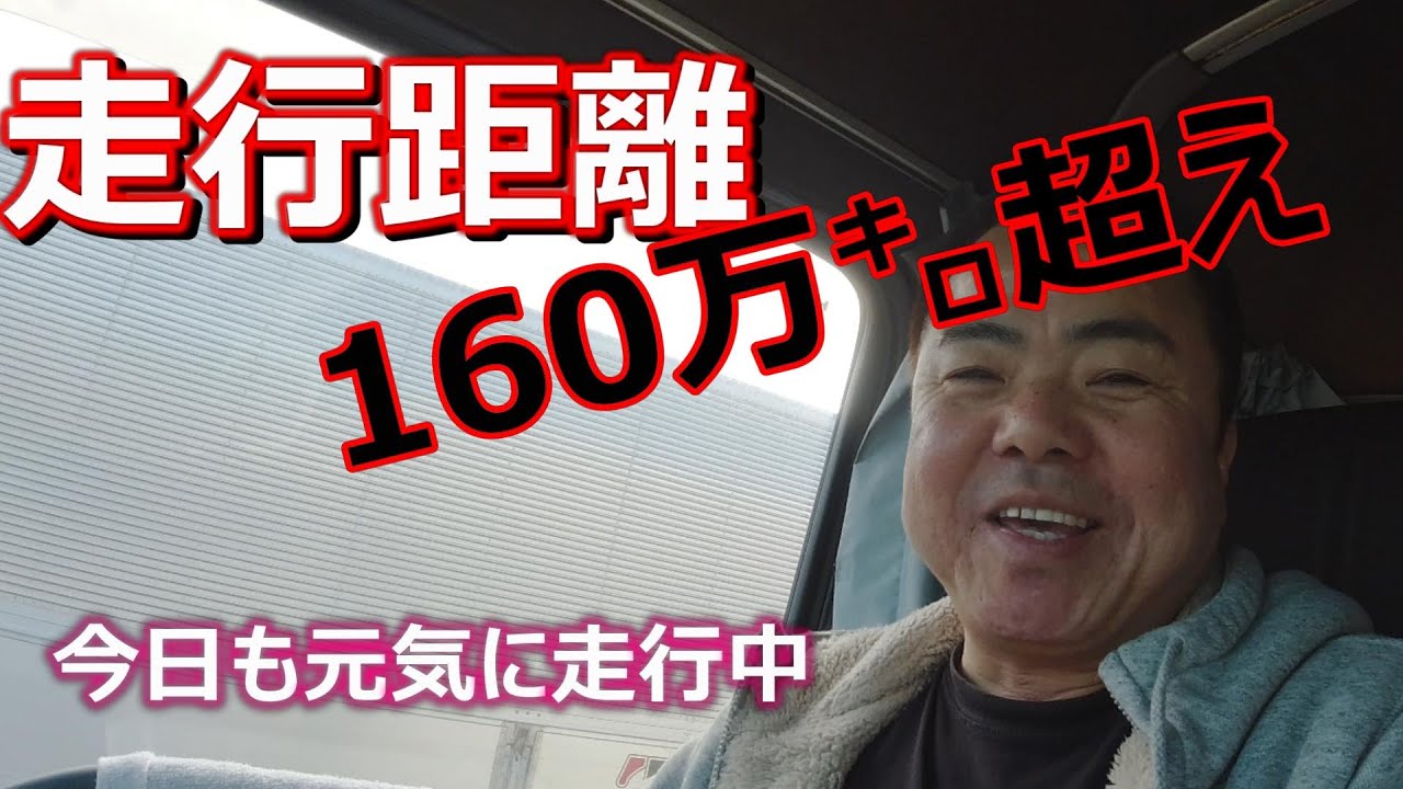 長距離トラック運転手】走行160万㌔超えの大型トラックで行く