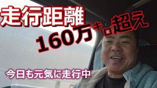 【長距離トラック運転手】走行160万㌔超えの大型トラックで行く！はたして乗り心地は。