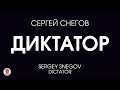 СЕРГЕЙ СНЕГОВ «ДИКТАТОР». Аудиокнига. Читает Сергей Чонишвили