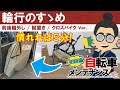 【自転車輪行方法】縦置き型前後輪外しの輪行方法！楽しい自転車旅のお手伝いします！