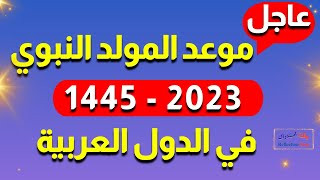 موعد المولد النبوي الشريف 2023 - 1445 في الدول العربية والإسلامية