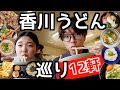 【うどん巡り】3日間で讃岐うどん12店舗を夫婦で食べ比べ！うどん最高！