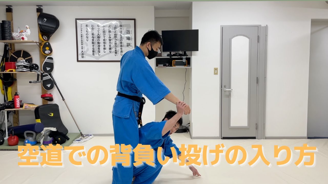 空道　背負い投げの入り方　背負い投げ①