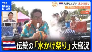 タイ伝統の「水かけ祭り」をすたすた中継TBS NEWS DIG
