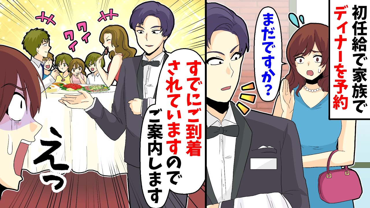【総集編】初任給で家族でディナーを予約→当日に私「まだですか?」スタッフ「すでにご到着されていますのでご案内します」私「えっ?」すると…