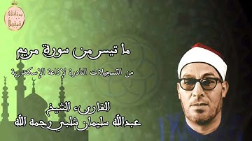 ما تيسر من سورة مريم من تسجيلات إذاعة الإسكندرية النادرة القارىء الشيخ عبدالله سليمان شلبى رحمه الله