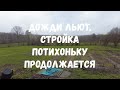 #80 Дожди льют, стройка потихоньку продолжается