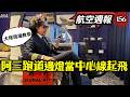 航空週報156｜羽田機場跑道頭為大家現場報導