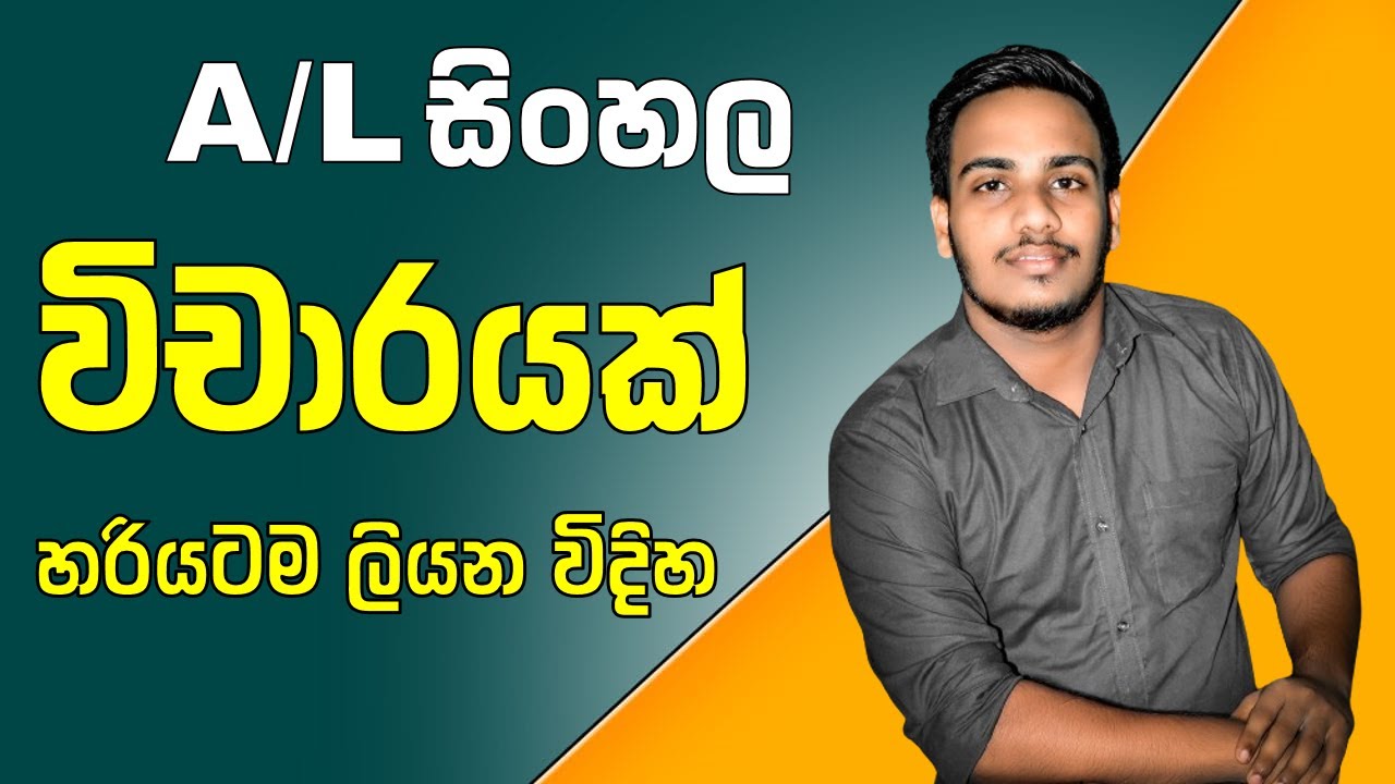 A/L සිංහල | විචාරයක් හරියටම ලියන විදිහ