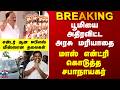 TN Assembly | JCD Prabhakar | EPS | பூமியை அதிரவிட்ட அரசு மரியாதை - மாஸ் என்ட்ரி கொடுத்த சபாநாயகர்