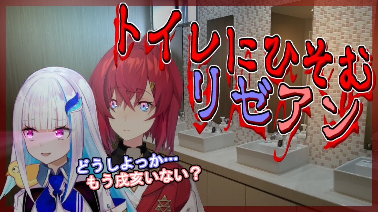 連れしょんで抜け出してサプライズプレゼントするリゼアン