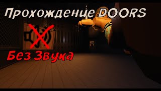 прохождение DOORS 👁️ без звука