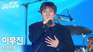 이무진 - 청춘만화 [2026 한강대학가요제] | KBS 260516 방송