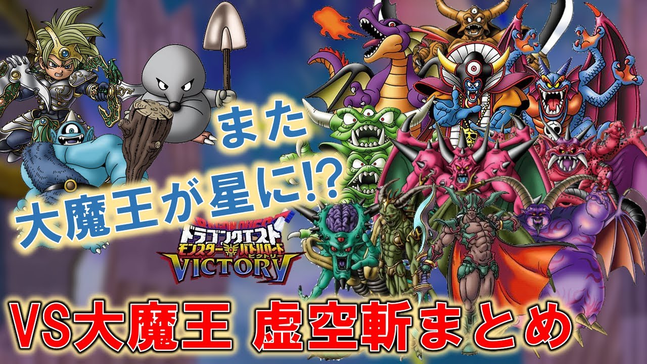 DQMBV] 大魔王 虚空斬まとめ - YouTube