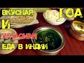 68. Гоа Индия. Индийская кухня. ШОК! Зачем мы это попробовали!? Чапора Джус Центр.