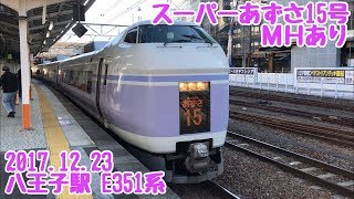 【ＭＨあり】もうすぐ引退 Ｅ351系スーパーあずさ15号発車シーン㏌八王子