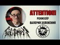 ATTENTION! Интервью с режиссёром Валерием Зеленским (16+)