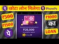 PhonePe Se ₹500–₹1000 Ka Chhota Loan Kaise Le? | Hindi